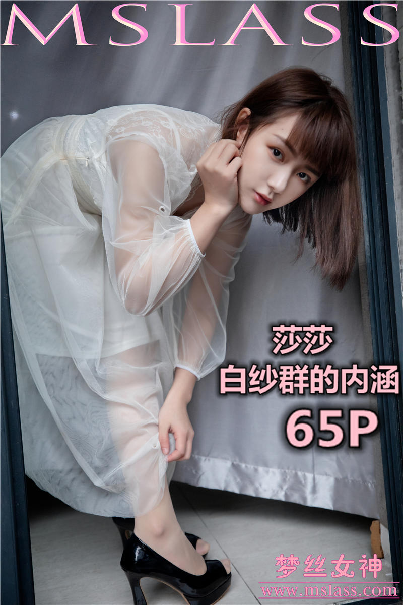 [MSLASS]梦丝女神 2019-11-23 Vol.073 莎莎 透明白纱裙