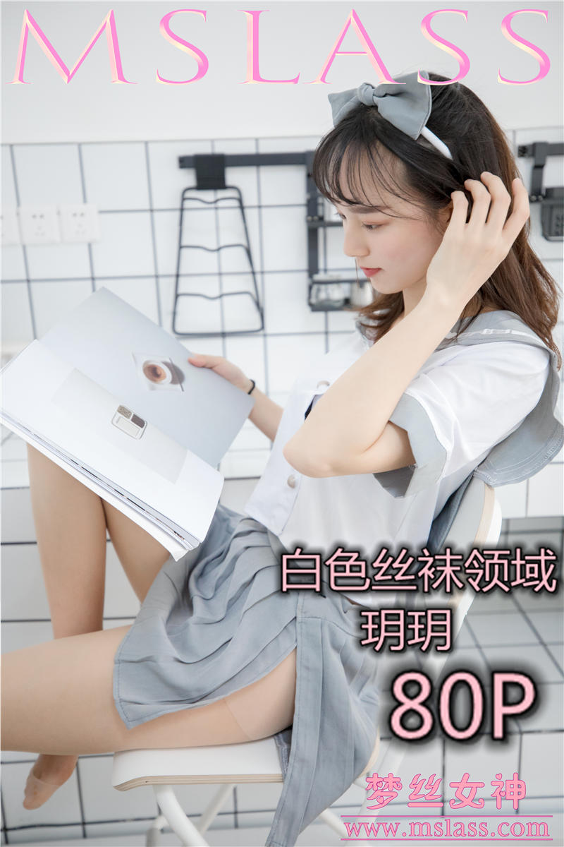 [MSLASS]梦丝女神 2019-05-27 Vol.026 玥玥 白色丝袜领域