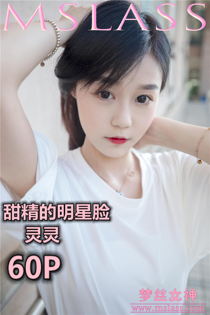 [MSLASS]梦丝女神 2019-06-13 Vol.034 灵灵 甜静的明星脸