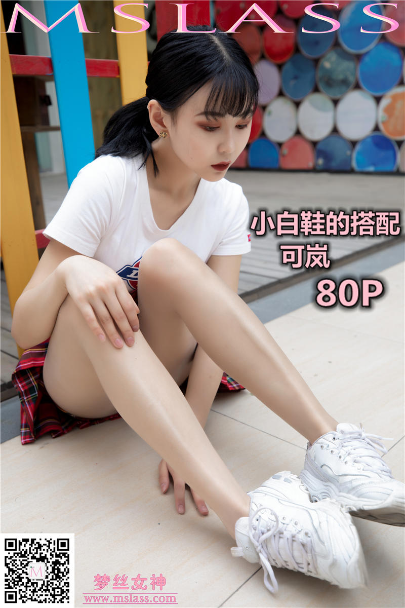 [MSLASS]梦丝女神 2019-09-09 Vol.048 可岚 小白鞋搭配油光丝袜