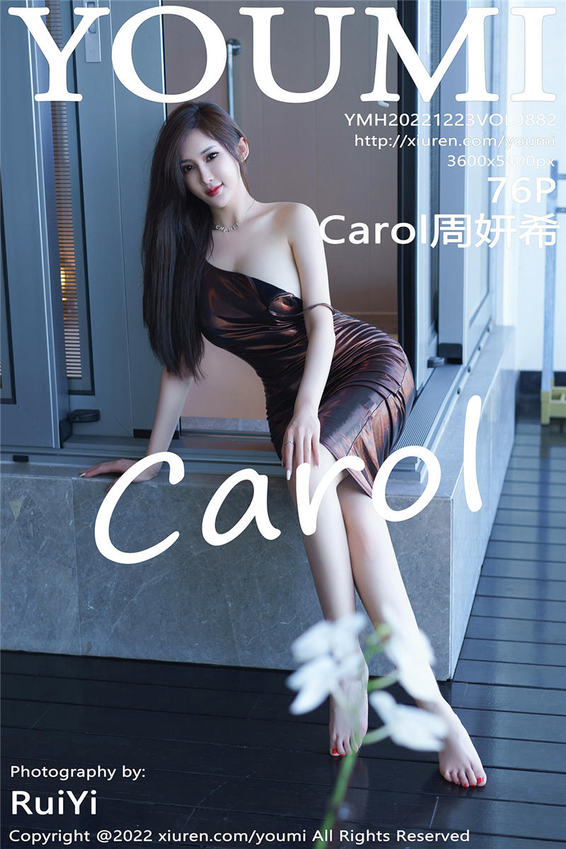[YouMi]尤蜜荟 2022-12-23 Vol.882 Carol周妍希