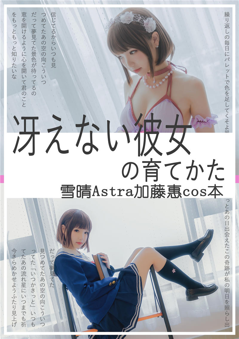 雪晴Astra(雪晴嘟嘟) Vol.051 加藤惠